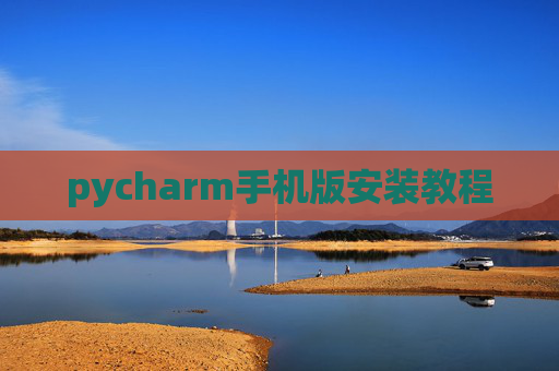 pycharm手机版安装教程